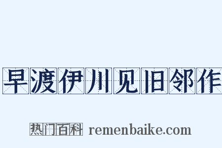 早渡伊川见旧邻作是什么意思的图片